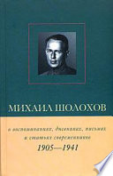 Михаил Шолохов в воспоминаниях, дневниках, письмах и статьях современников. Книга 1. 1905–1941 гг.