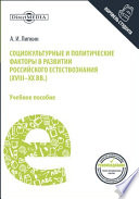 Социокультурные и политические факторы в развитии российского естествознания (XVIII–XX вв.)