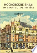 Московские виды. На память от Метрополя