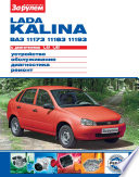 Lada Kalina ВАЗ-11173, -11183, -11193 с двигателями 1,4i; 1,6i. Устройство, обслуживание, диагностика, ремонт. Иллюстрированное руководство