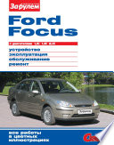 Ford Focus с двигателями 1,6i; 1,8i; 2,0i. Устройство, эксплуатация, обслуживание, ремонт. Иллюстрированное руководство