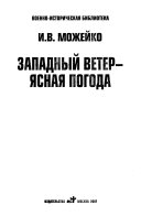 Западный ветер--ясная погода