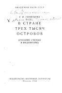 В стране трех тысяч островов