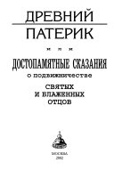 Древний патерик, или, Достопамятные сказания о подвижничестве святых и блаженных отцов