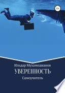 Уверенность и уверенное поведение. Самоучитель по внешней и внутренней уверенности