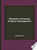 Клиника и лечение острого аппендицита