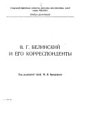 В.Г. Белинский и его корреспонденты