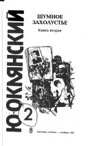 Шумное захолустье: Веркольский народник ; Частная жизнь и тайнопись Леонида Леонова ; Лето в Комарове