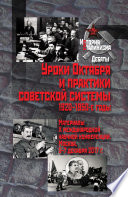 Уроки Октября и практики советской системы. 1920–1950-е годы