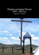 Очерки истории России 1997—2015 гг.