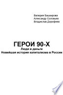 Герои 90-х. Люди и деньги. Новейшая история капитализма в России