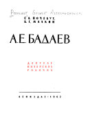 А.Е. Бадаев, депутат питерских рабочих