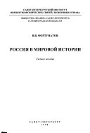 Россия в мировой истории