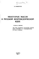 Nekotorye mysli k russkoĭ vozrozhdencheskoĭ idee