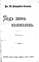 Сочиненія Вас.Ив. Немировича-Данченко