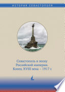 История Севастополя в трех томах. Том II. Севастополь в эпоху Российской империи. Конец XVIII века – 1917 гг.