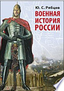 Военная история России