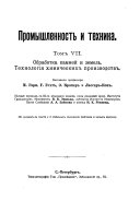 Promyshlennostʹ i tekhnika: Obrabotka kamneĭ i zemelʹ. Tekhnologīi︠a︡ khimicheskikh proizvodstv