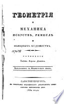 Геометрия и механика искусств, ремесл и изящных художеств