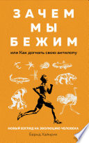Зачем мы бежим, или Как догнать свою антилопу. Новый взгляд на эволюцию человека
