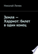 Земля – Харриот: билет в один конец