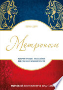 Метроном. История Франции, рассказанная под стук колес парижского метро