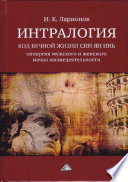 Интралогия. Код вечной жизни Син Ян Инь. Синергия мужского и женского начал жизнедеятельности