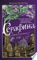 Серафина