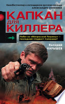 Капкан для киллера – 1