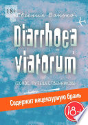 Diarrhoea viatorum. Понос путешественников