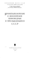 Верхнепалеозойские и мезозойские земноводные и пресмыкающиеся СССР