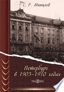 Петербург в 1903–1910 годах