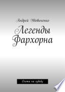 Легенды Фархорна. Охота на судьбу