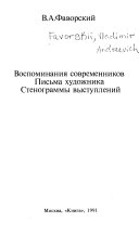 Воспоминания современников