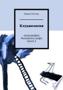 Клуджелогия. Томография бытийного мифа. Книга 2