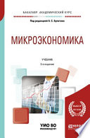 Микроэкономика 3-е изд., испр. и доп. Учебник для академического бакалавриата