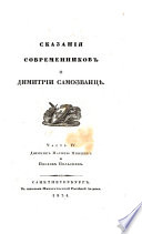 Сказанія современников о Дмитріи Самозванцѣ: Дневник Марины Мнишек и Послов Польских