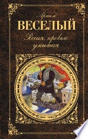 Россия, кровью умытая (сборник)