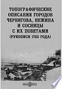 Топографические описания городов Чернигова, Нежина и Сосницы с их поветами. (Рукописи 1783 года)