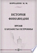 История Финляндии (2). Время Елизаветы Петровны