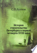 История строительства Петербурга в первой четверти XVIII века