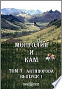 Монголия и Кам. Труды экспедиции Императорского Русского географического общества, совершенной в 1899-1901 гг. под руководством П. К. Козлова. Двукрылые и перепончатокрылые