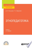 Этнопедагогика 2-е изд., пер. и доп. Учебник для СПО