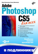 Photoshop CS5 для всех