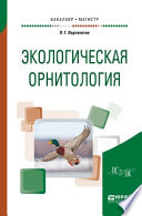 Экологическая орнитология. Учебное пособие для бакалавриата и магистратуры