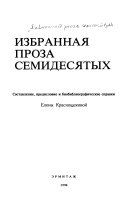 Избранная проза семидесятых