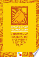 Методические рекомендации к Программе воспитания и обучения в детском саду