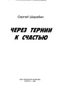 Через тернии к счастью