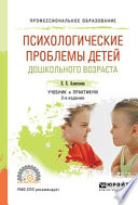Психологические проблемы детей дошкольного возраста 2-е изд., испр. и доп. Учебник и практикум для СПО