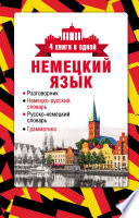 Немецкий язык. 4 книги в одной: разговорник, немецко-русский словарь, русско-немецкий словарь, грамматика